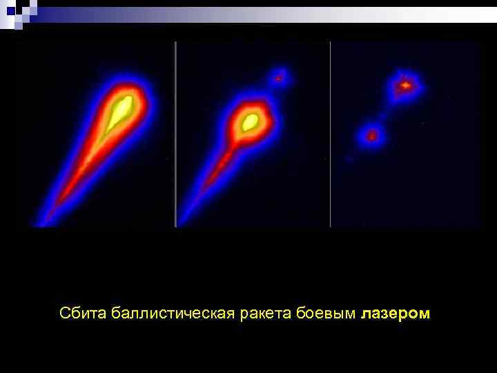 Сбита баллистическая ракета боевым лазером 