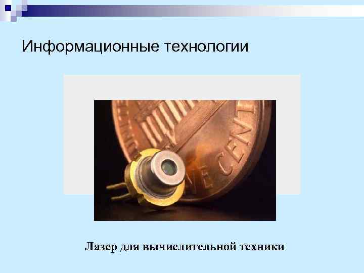 Информационные технологии Лазер для вычислительной техники 