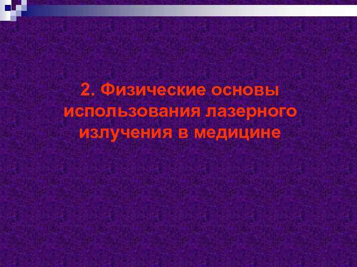 2. Физические основы использования лазерного излучения в медицине 