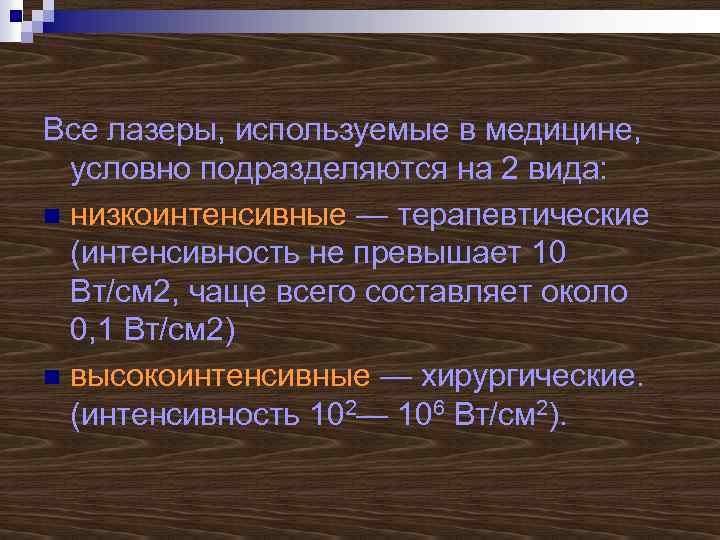 Все лазеры, используемые в медицине, условно подразделяются на 2 вида: n низкоинтенсивные — терапевтические