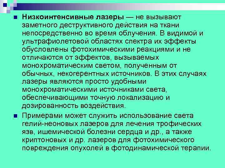 n n Низкоинтенсивные лазеры — не вызывают заметного деструктивного действия на ткани непосредственно во