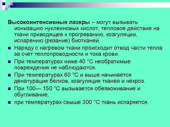 Высокоинтенсивные лазеры – могут вызывать ионизацию нуклеиновых кислот, тепловое действие на ткани приводящее к