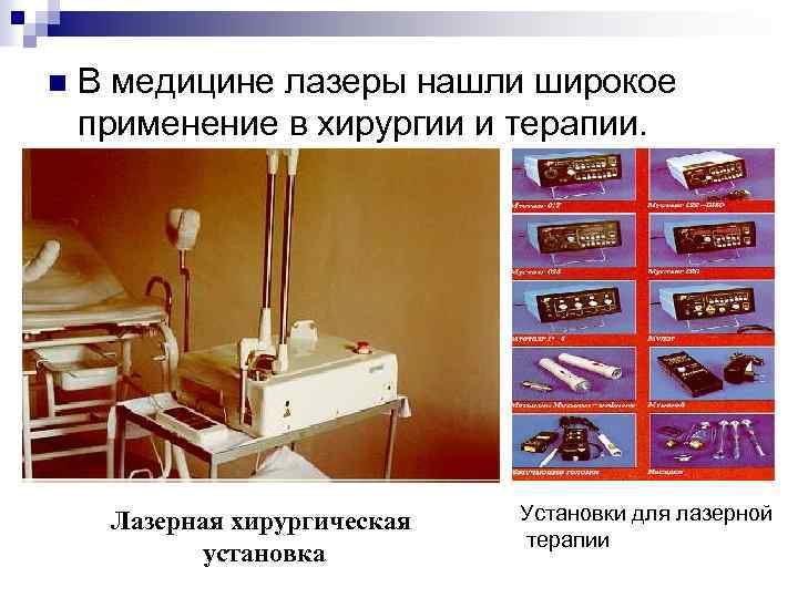 n В медицине лазеры нашли широкое применение в хирургии и терапии. Лазерная хирургическая установка