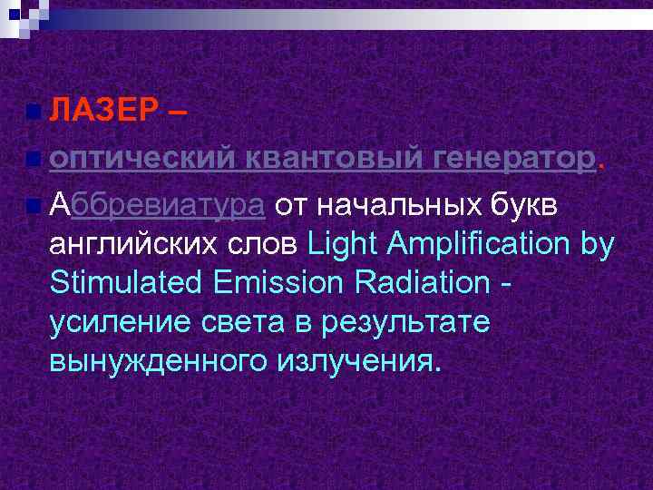 n ЛАЗЕР – n оптический квантовый генератор. n Аббревиатура от начальных букв английских слов