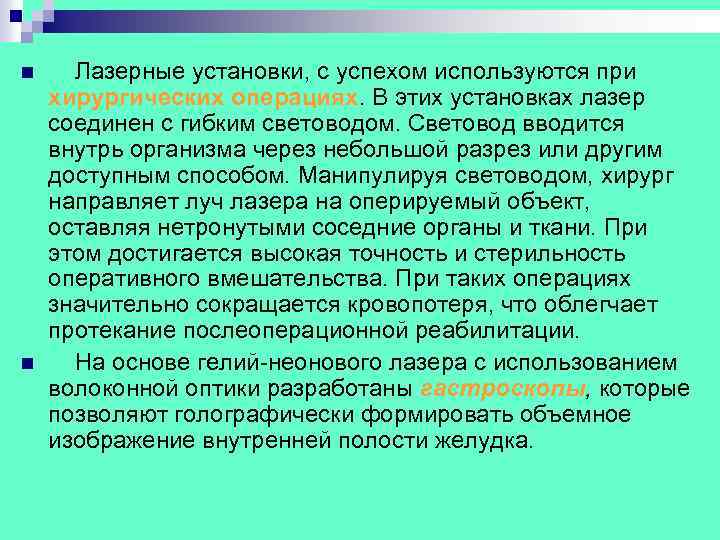 n n Лазерные установки, с успехом используются при хирургических операциях. В этих установках лазер