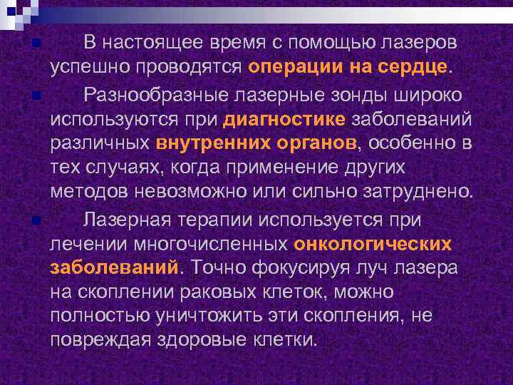 n n n В настоящее время с помощью лазеров успешно проводятся операции на сердце.