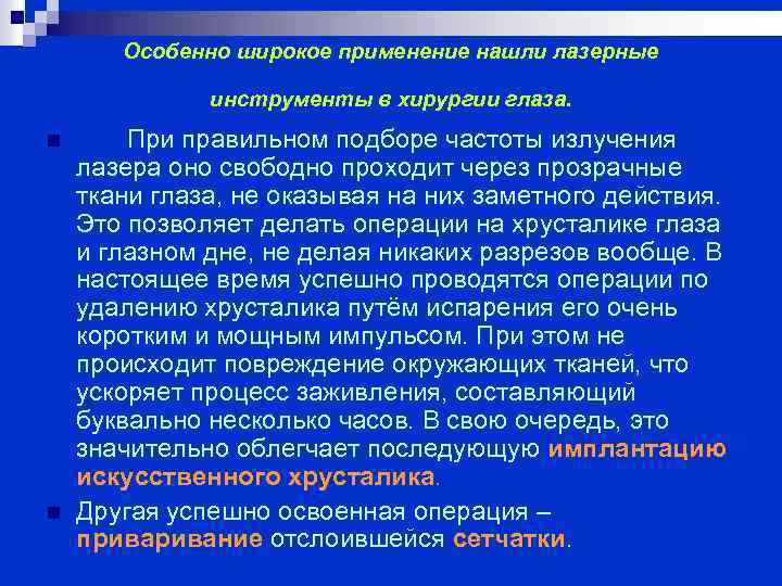 Особенно широкое применение нашли лазерные инструменты в хирургии глаза. n n При правильном подборе