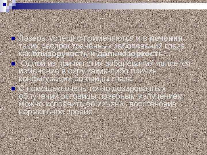 n n n Лазеры успешно применяются и в лечении таких распространённых заболеваний глаза как