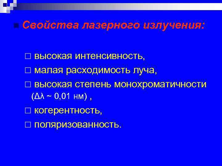 n Свойства лазерного излучения: высокая интенсивность, ¨ малая расходимость луча, ¨ высокая степень монохроматичности