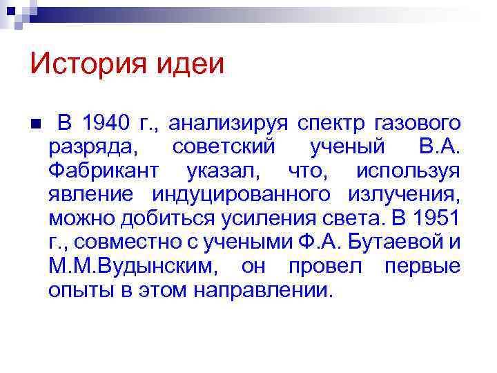 История идеи n В 1940 г. , анализируя спектр газового разряда, советский ученый В.