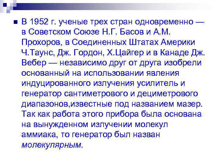 n В 1952 г. ученые трех стран одновременно — в Советском Союзе Н. Г.