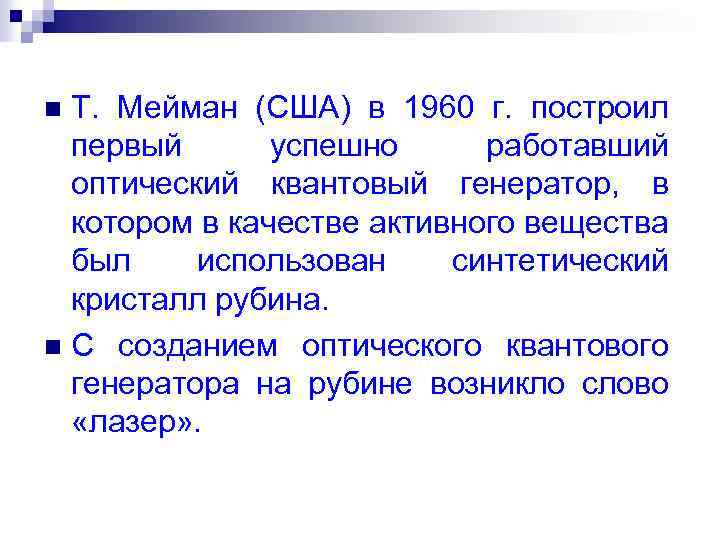 Т. Мейман (США) в 1960 г. построил первый успешно работавший оптический квантовый генератор, в