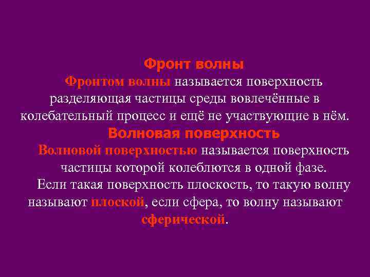 Фронт волны Фронтом волны называется поверхность разделяющая частицы среды вовлечённые в колебательный процесс и