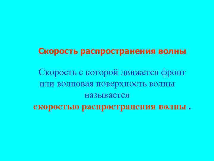 Скорость распространения волны Скорость с которой движется фронт или волновая поверхность волны называется скоростью