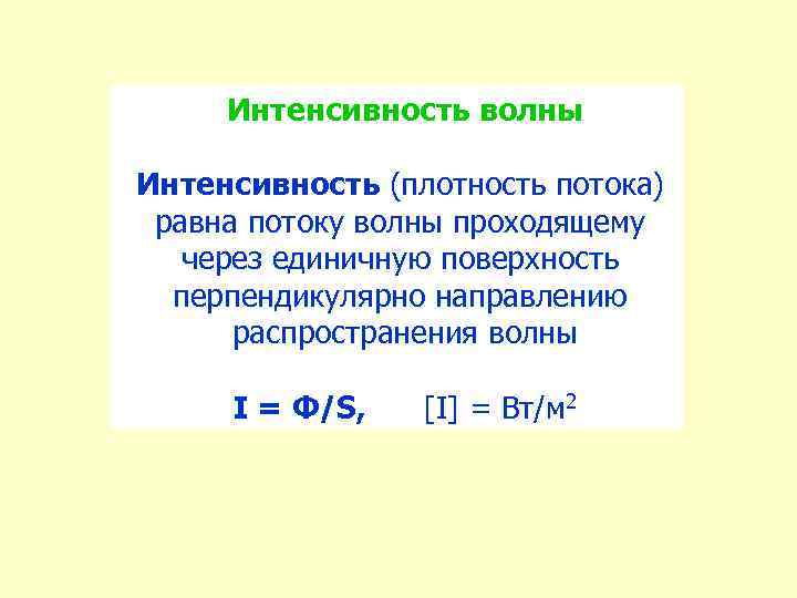 Интенсивность волны Интенсивность (плотность потока) равна потоку волны проходящему через единичную поверхность перпендикулярно направлению