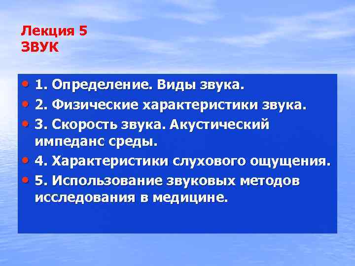 Лекция 5 ЗВУК • 1. Определение. Виды звука. • 2. Физические характеристики звука. •