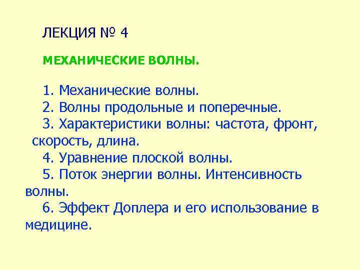 ЛЕКЦИЯ № 4 МЕХАНИЧЕСКИЕ ВОЛНЫ. 1. Механические волны. 2. Волны продольные и поперечные. 3.