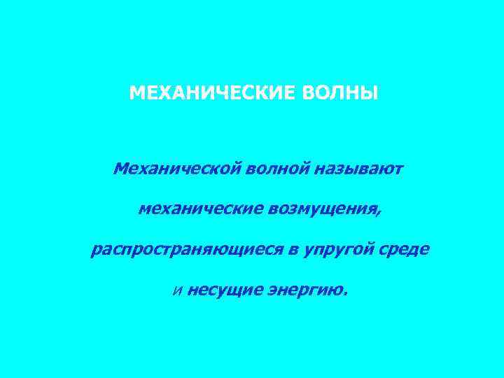 МЕХАНИЧЕСКИЕ ВОЛНЫ Механической волной называют механические возмущения, распространяющиеся в упругой среде и несущие энергию.