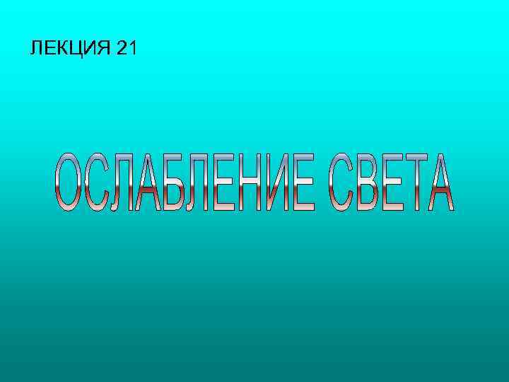 ЛЕКЦИЯ 21 
