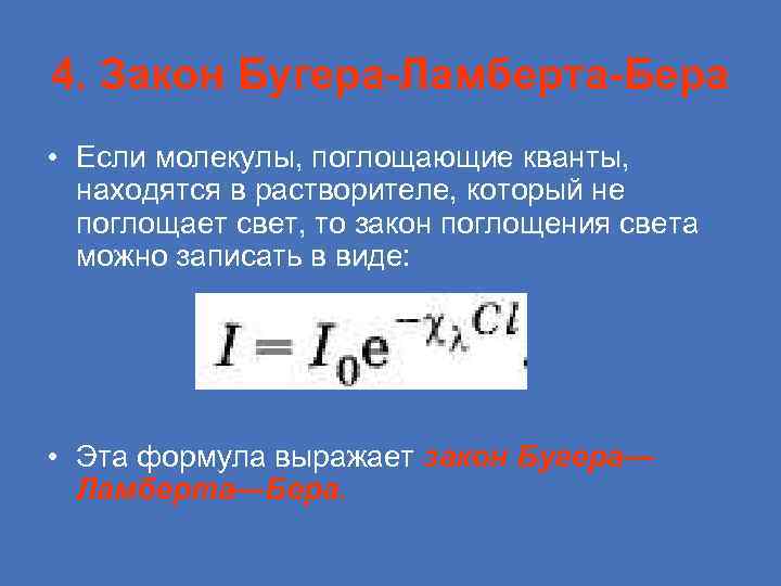 График закона поглощения света бугера изображен на рисунке