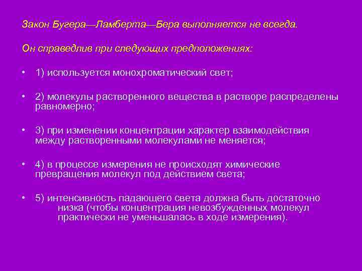 Закон Бугера—Ламберта—Бера выполняется не всегда. Он справедлив при следующих предположениях: • 1) используется монохроматический