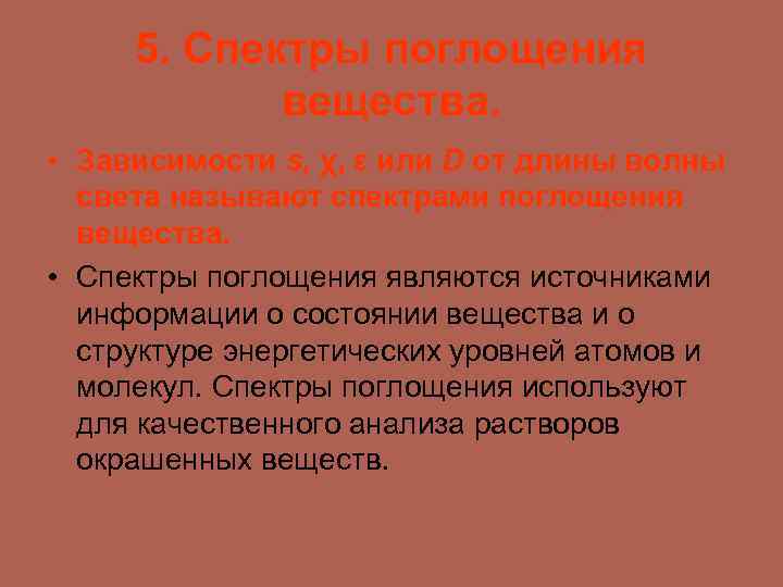5. Спектры поглощения вещества. • Зависимости s, χ, ε или D от длины волны