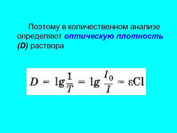 Оптическая плотность раствора. Оптическая плотность формула. Как определить оптическую плотность. Как определить оптическую плотность раствора. Как измерить оптическую плотность раствора.