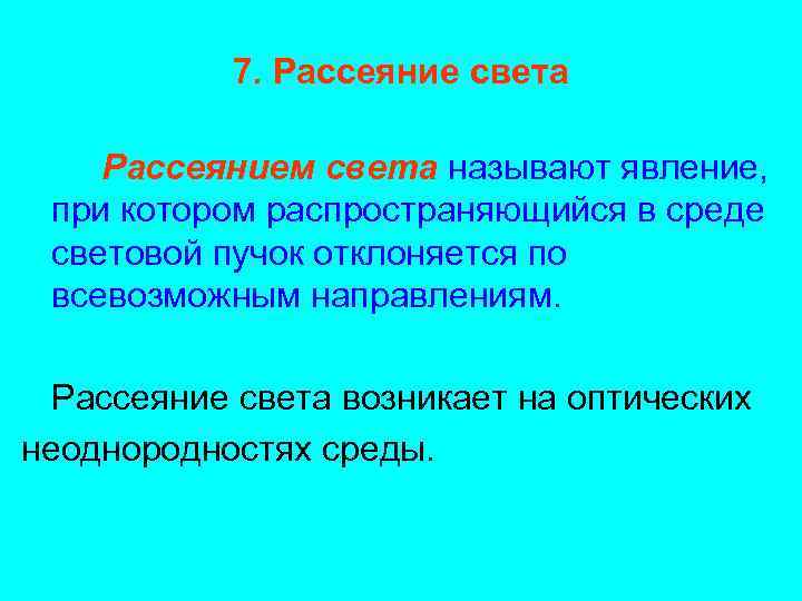 Презентация рассеяние света