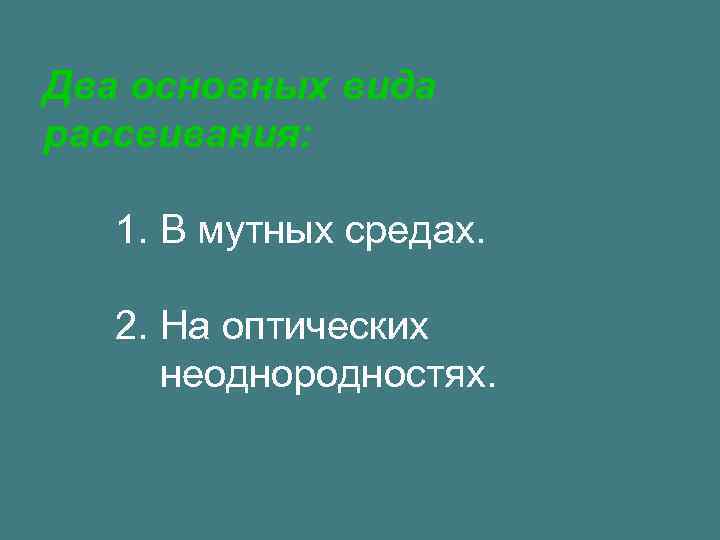 Два основных вида рассеивания: 1. В мутных средах. 2. На оптических неоднородностях. 