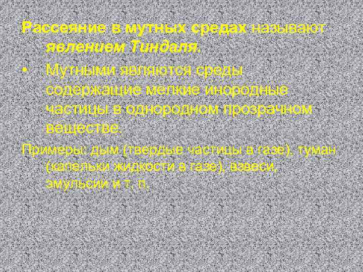 Рассеяние в мутных средах называют явлением Тиндаля. • Мутными являются среды содержащие мелкие инородные