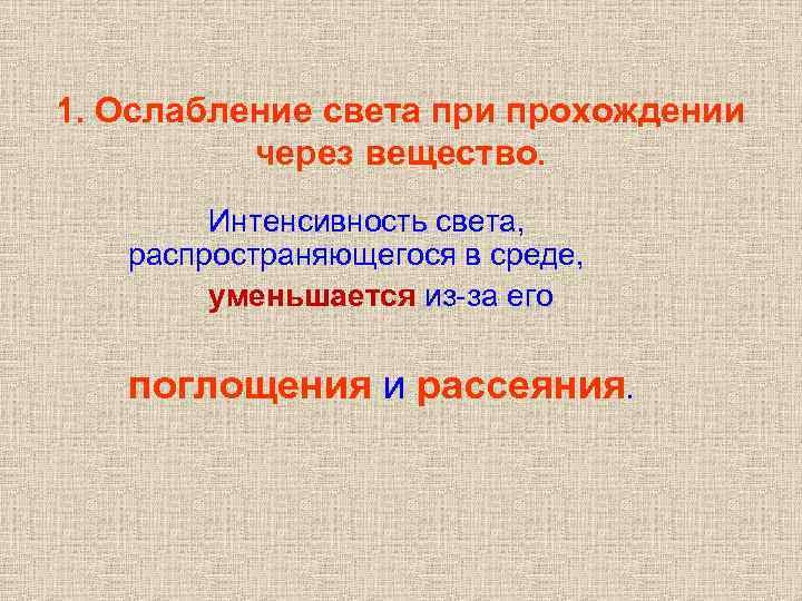 1. Ослабление света при прохождении через вещество. Интенсивность света, распространяющегося в среде, уменьшается из-за