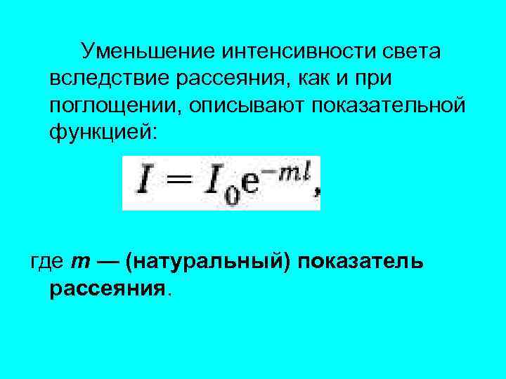 Интенсивность света это. Ослабление при совместном действии поглощения и рассеяния. Уменьшение интенсивности света. Коэффициент рассеяния. Интенсивность рассеивания света.