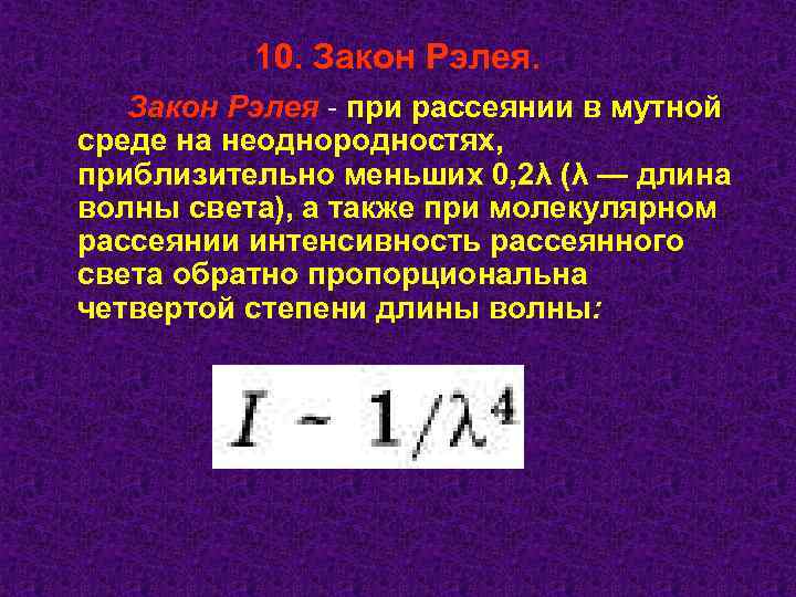 10. Закон Рэлея - при рассеянии в мутной среде на неоднородностях, приблизительно меньших 0,