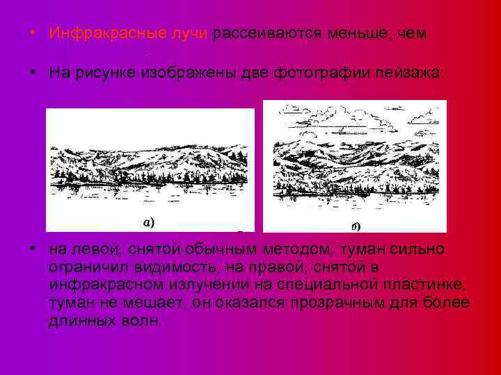  • Инфракрасные лучи рассеиваются меньше, чем фиолетовые. • На рисунке изображены две фотографии