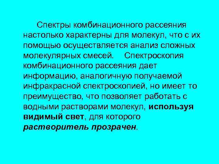 Спектры комбинационного рассеяния настолько характерны для молекул, что с их помощью осуществляется анализ сложных