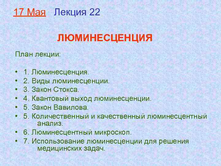 17 Мая Лекция 22 ЛЮМИНЕСЦЕНЦИЯ План лекции: • • • 1. Люминесценция. 2. Виды