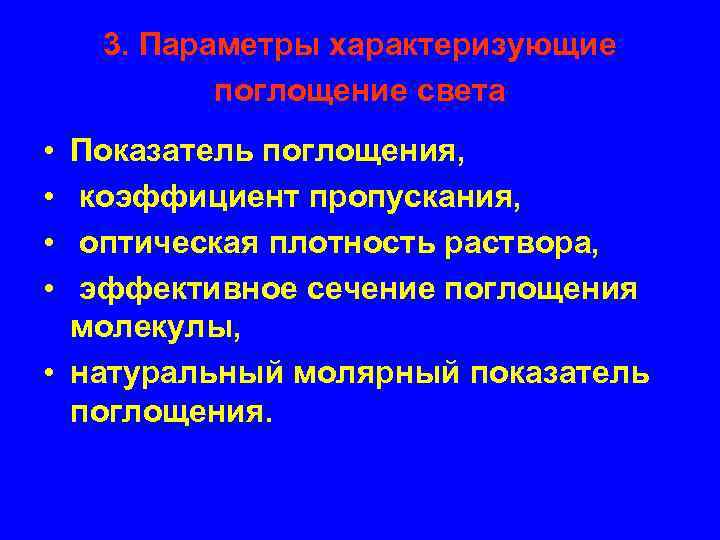 3. Параметры характеризующие поглощение света • • Показатель поглощения, коэффициент пропускания, оптическая плотность раствора,