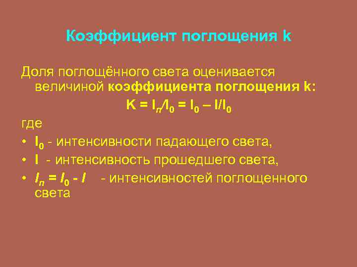 Коэффициент пропускания т где i интенсивность света прошедшего через образец