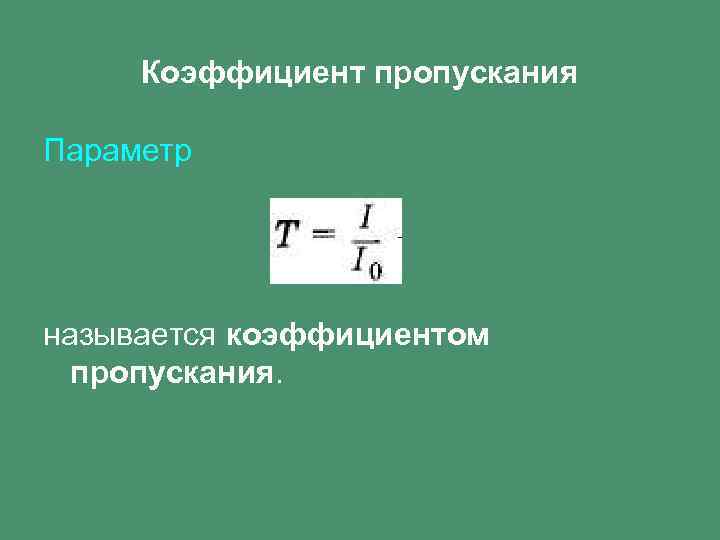 Коэффициент пропускания Параметр называется коэффициентом пропускания. 