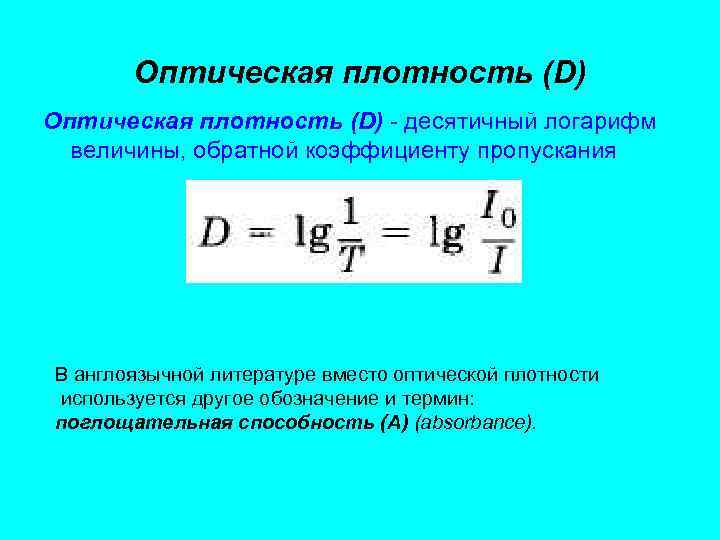 Оптическая плотность диапазон