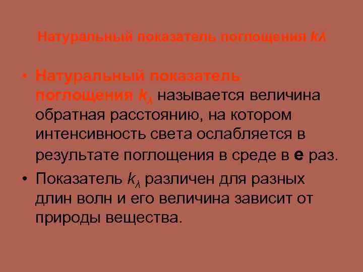 Натуральный показатель поглощения kλ • Натуральный показатель поглощения kλ называется величина обратная расстоянию, на