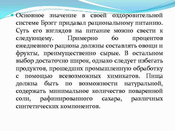  Основное значение в своей оздоровительной системе Брэгг придавал рациональному питанию. Суть его взглядов