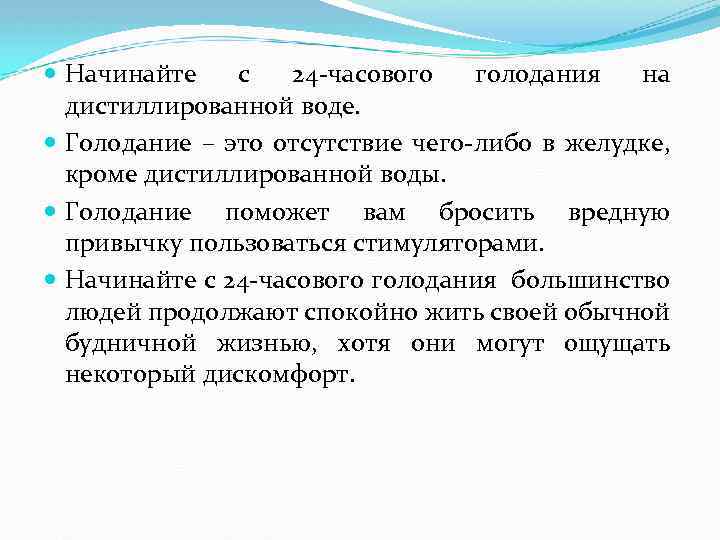  Начинайте с 24 -часового голодания на дистиллированной воде. Голодание – это отсутствие чего-либо