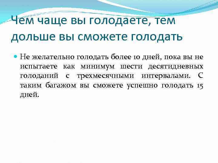 Чем чаще вы голодаете, тем дольше вы сможете голодать Не желательно голодать более 10