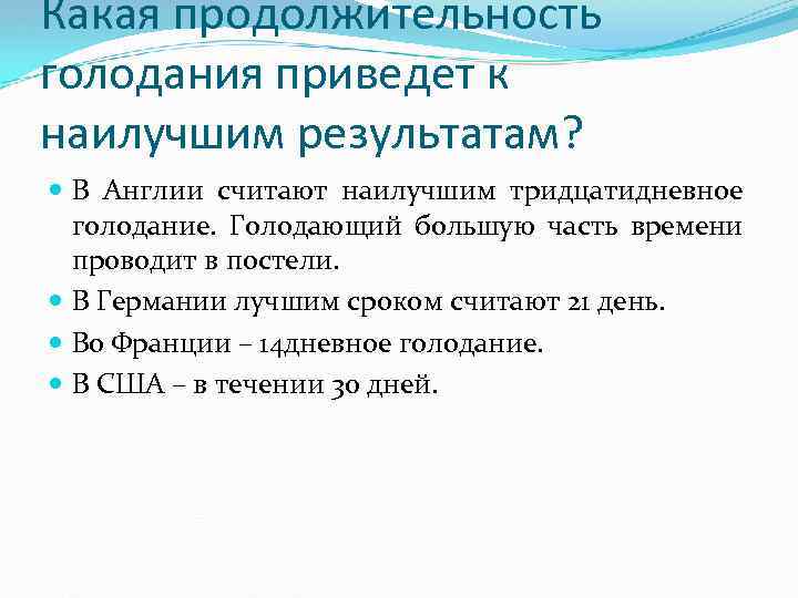 Какая продолжительность голодания приведет к наилучшим результатам? В Англии считают наилучшим тридцатидневное голодание. Голодающий