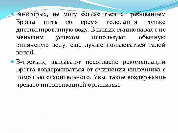  Во-вторых, не могу согласиться с требованием Брэгга пить во время голодания только дистиллированную