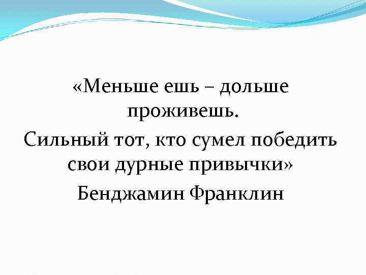  «Меньше ешь – дольше проживешь. Сильный тот, кто сумел победить свои дурные привычки»