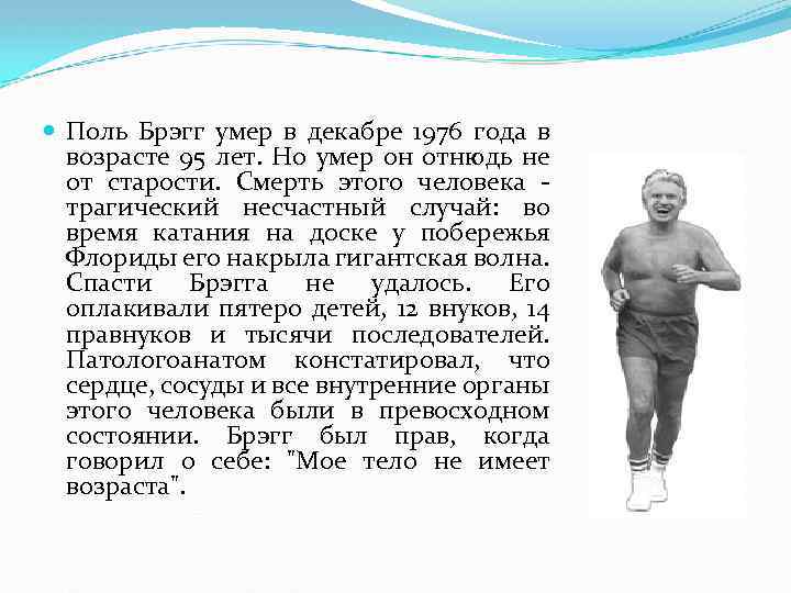  Поль Брэгг умер в декабре 1976 года в возрасте 95 лет. Но умер