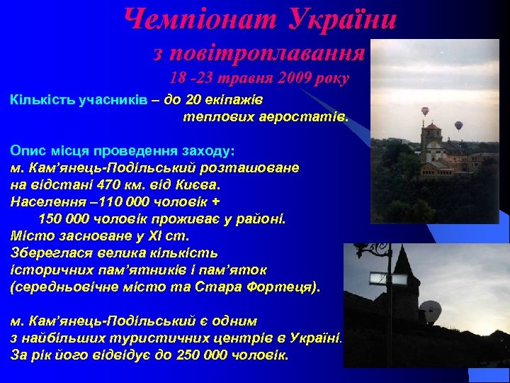 Чемпіонат України з повітроплавання 18 -23 травня 2009 року Кількість учасників – до 20