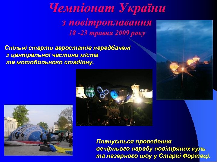 Чемпіонат України з повітроплавання 18 -23 травня 2009 року Спільні старти аеростатів передбачені з